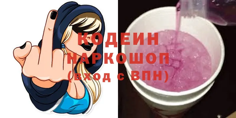 Codein напиток Lean (лин) Любим